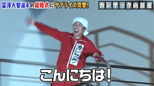 カジサック、結婚式にサプライズで登場の画像