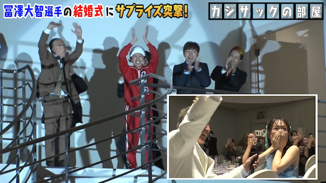 カジサック、結婚式にサプライズで登場の画像