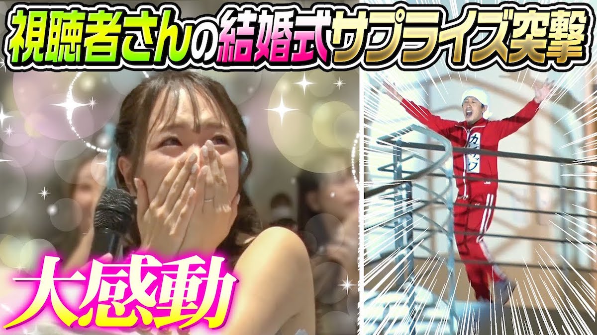 カジサック、結婚式にサプライズで登場