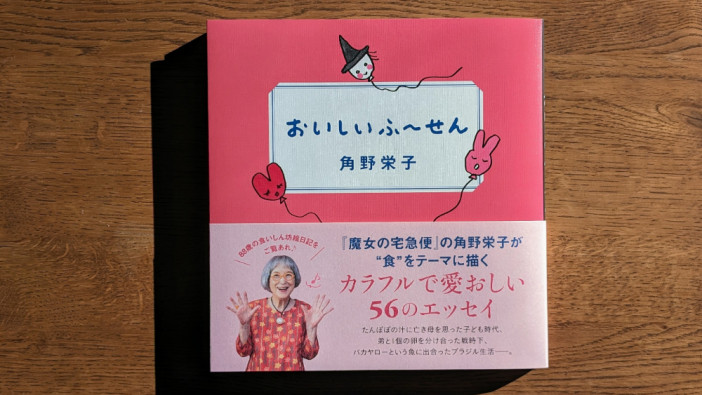 『魔女の宅急便』著者・角野栄子が“食”をテーマに描いた最新エッセイ集『おいしいふ～せん』