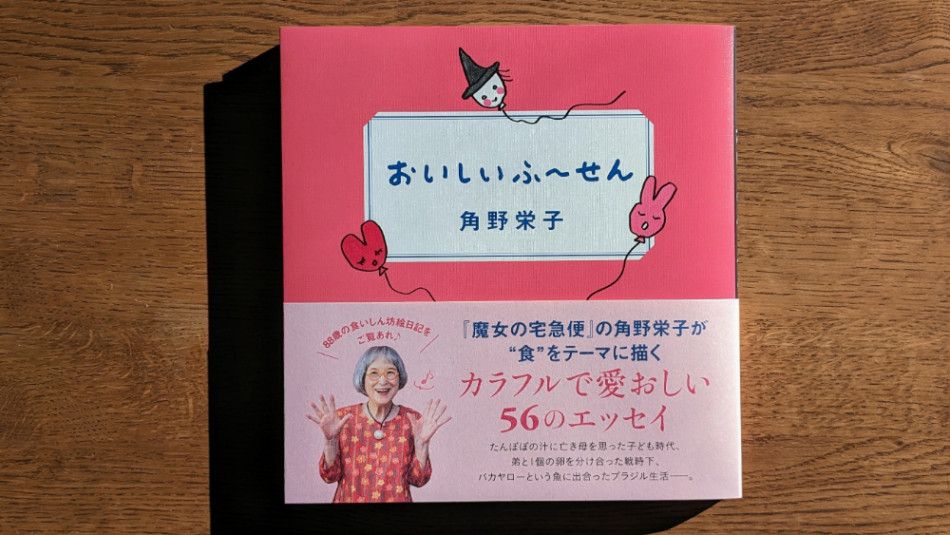 『魔女の宅急便』角野栄子のエッセイ集