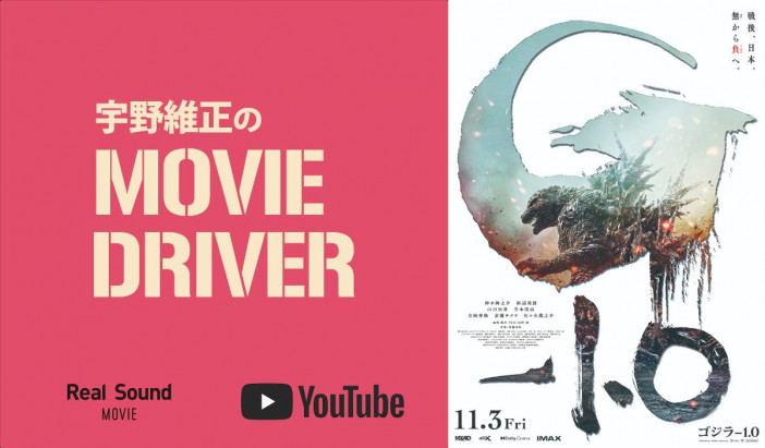 YouTube連載「宇野維正のMOVIE DRIVER」　『ゴジラ-1.0』配信