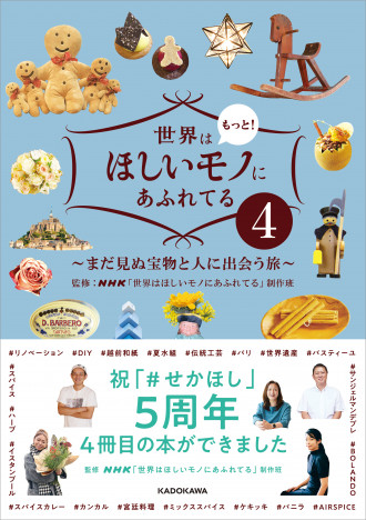 NHK「世界はほしいモノにあふれてる」書籍第４弾　英仏、北欧、アジアをめぐる旅の物語の魅力