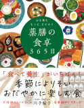 薬膳の食卓365日が刊行の画像