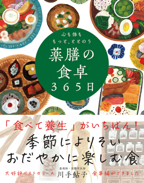 薬膳の食卓365日が刊行