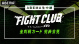 『FIGHT CLUB』会見レポートの画像