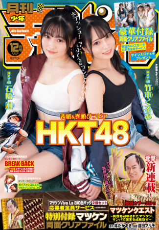 月チャン12月号、表紙・巻頭でHKT48石橋颯＆竹本くるみが双子コーデを披露　話題の『マツケンクエスト』もスタート