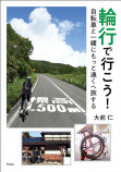 『輪行で行こう！　自転車と一緒にもっと遠くへ旅する』の画像