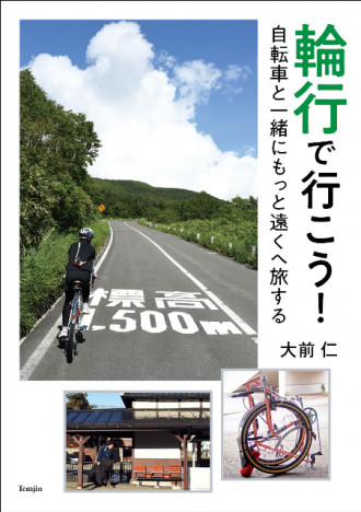 輪行を愛しすぎた男・大前仁による『輪行で行こう！　自転車と一緒にもっと遠くへ旅する』刊行