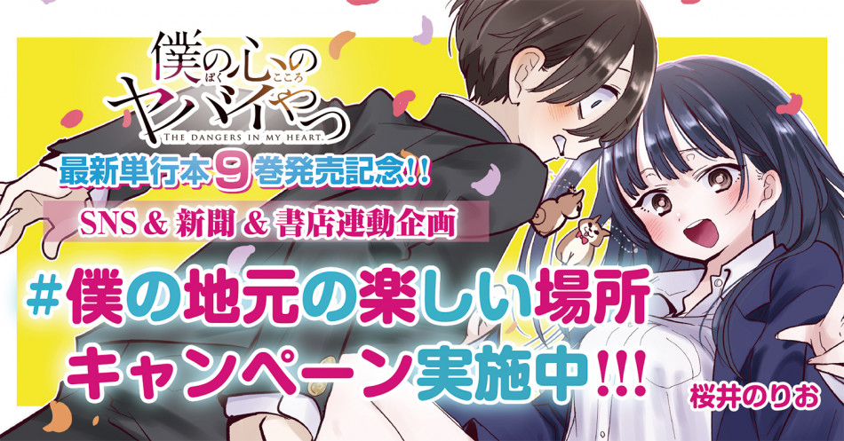 「僕ヤバ」9巻発売記念キャンペーン実施