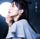 miwa EP『月に願いを』