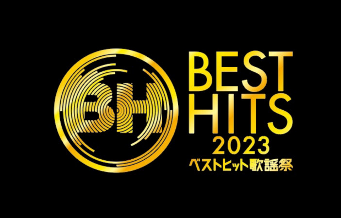 『ベストヒット歌謡祭2023』歌唱曲一斉発表　関ジャニ∞、JO1、NiziUによるテレビ初披露楽曲も