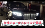 小林幸子、4500万円のロールス・ロイスで原宿降臨