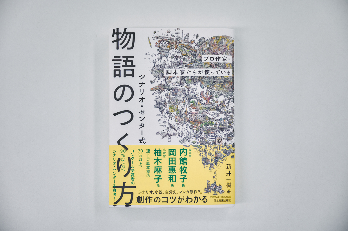 シナリオ・センター、なぜ人気作家を多数輩出？の画像