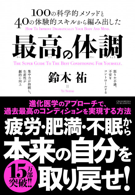 最高のコンディションを実現するベストセラー