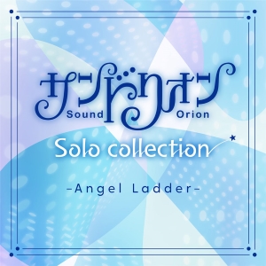 『サンドリオン Solo collection ～Angel Ladder～』ジャケット写真