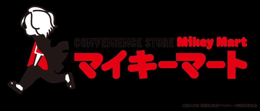 東京卍リベンジャーズ 描き下ろし新体験展の画像