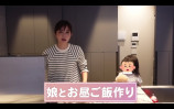 菊地亜美、3歳の愛娘と昼食作り