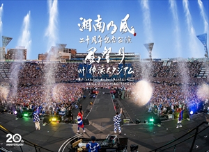 湘南乃風　二十周年記念『風祭り at 横浜スタジアム』LIVE DVD&Blu-ray