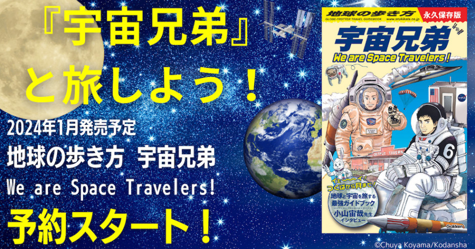 地球の歩き方×宇宙兄弟　最強ガイドブック誕生