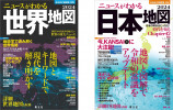 『世界』『日本』および2巻セット版刊行の画像