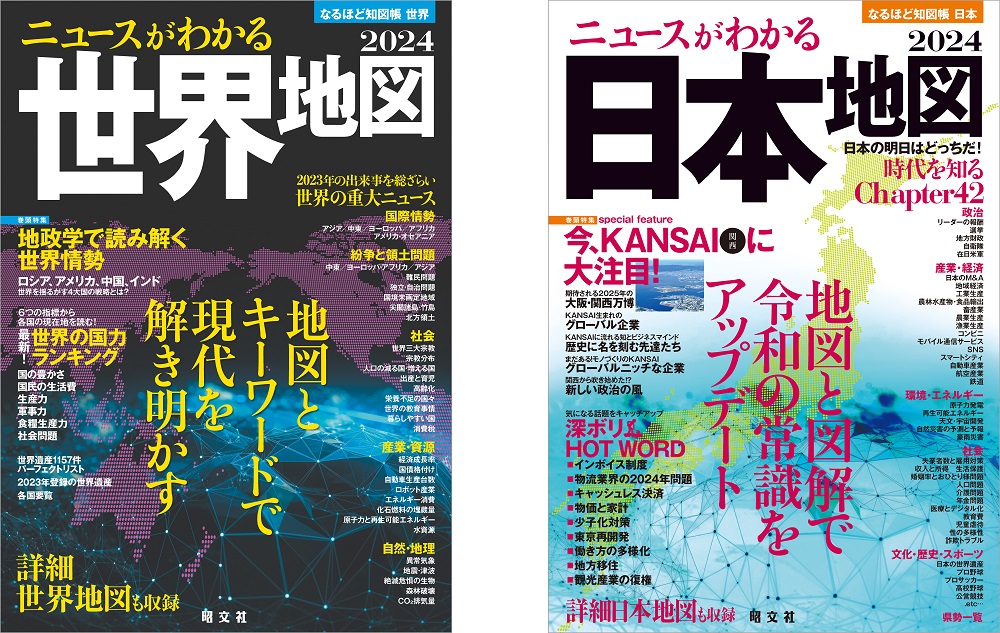 『世界』『日本』および2巻セット版刊行