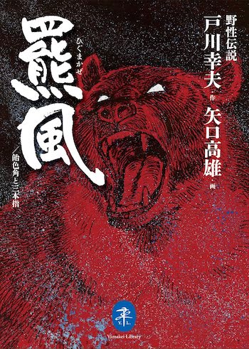 秋田県民が熊に対して抱くイメージは“赤カブト”ーー漫画から考える、熊と人間の共存の道｜Real Sound｜リアルサウンド ブック