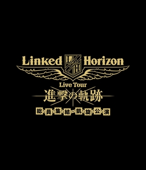 Linked Horizon　ライブ映像作品『「進撃の軌跡」総員集結 凱旋公演』