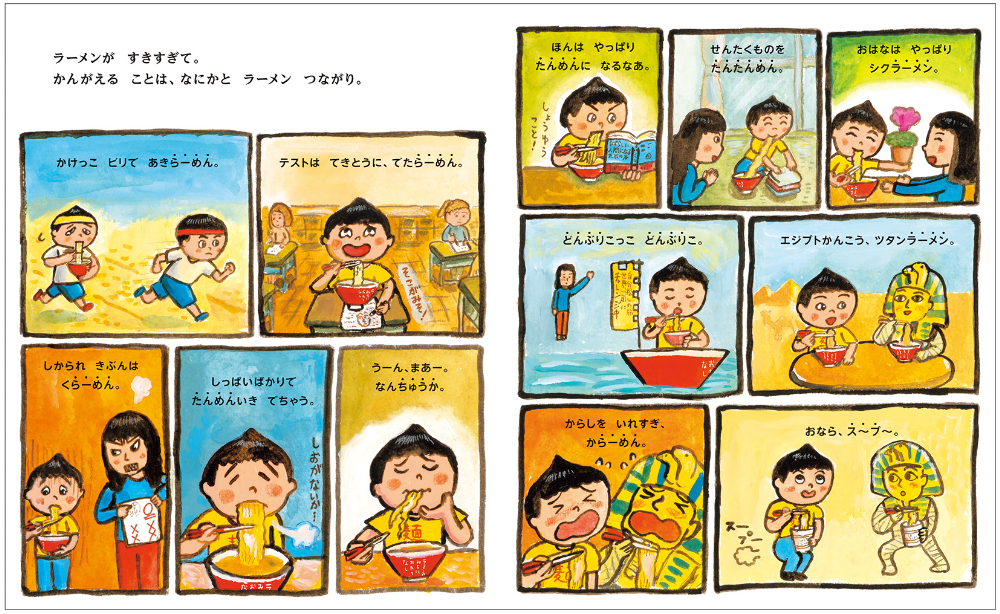 ラーメン愛あふれる絵本『ラーメンがすきすぎて』の画像