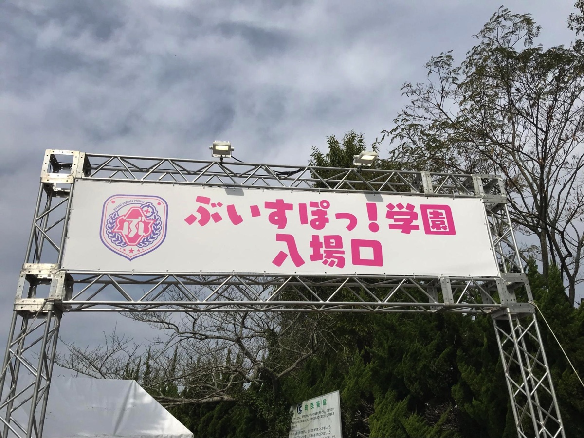 『ぶいすぽっ！学園文化体育祭』レポートの画像