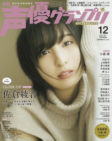 人気声優・佐倉綾音がソロ初表紙と美麗なグラビアで魅せる、『声優グランプリ』12月号に注目