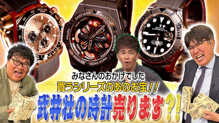 石橋貴明、『みなさん』で購入した高級時計の現在価格に驚愕　「視聴者プレゼントする？」