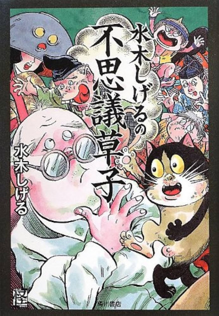 室町・江戸時代のベストセラーをレジェンドが漫画化 ねずみ男が案内する『水木しげるの不思議草子』の魅力｜Real Sound｜リアルサウンド ブック