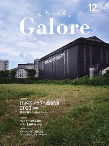日本唯一の専門誌『ウイスキーガロア』12月号　日本のクラフト蒸留所に注目