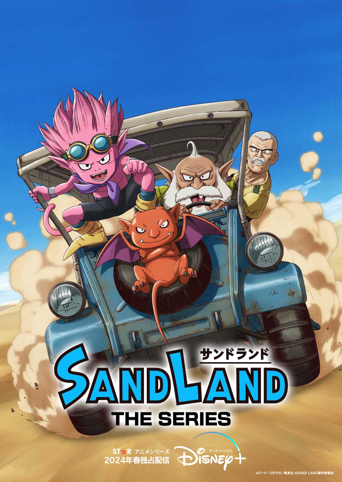 『SAND LAND』アニメシリーズ化