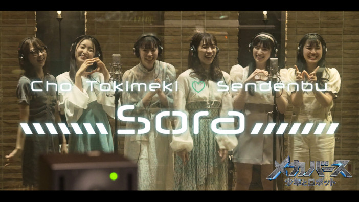 超ときめき♡宣伝部、「Sora」MV