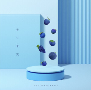『青い果実』（初回限定盤）JKT