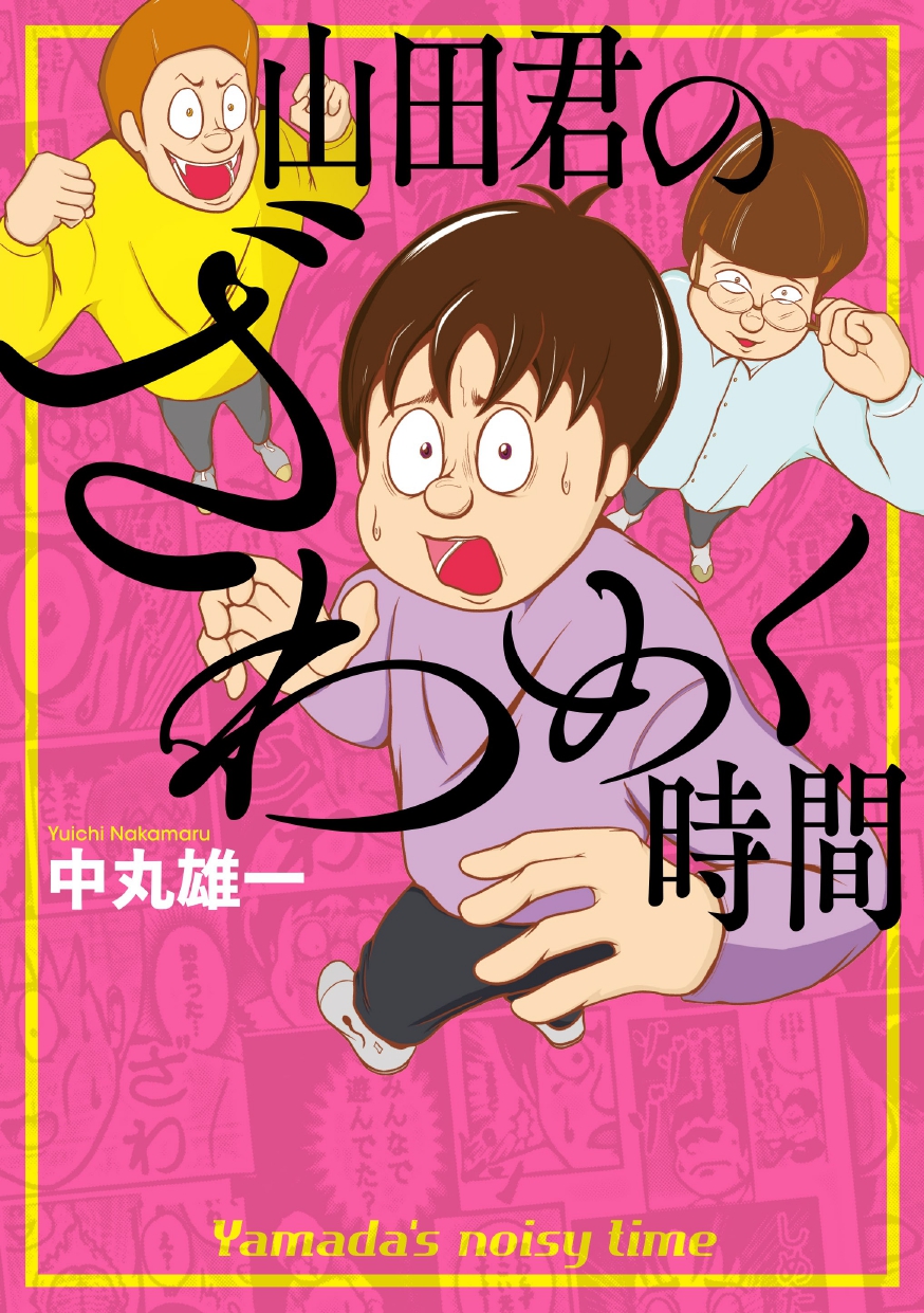 中丸雄一初連載マンガ 単行本発売決定！の画像