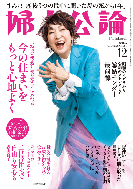 『婦人公論』2023年12月号