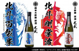 北斗の拳コラボ清酒 第一弾発売！の画像