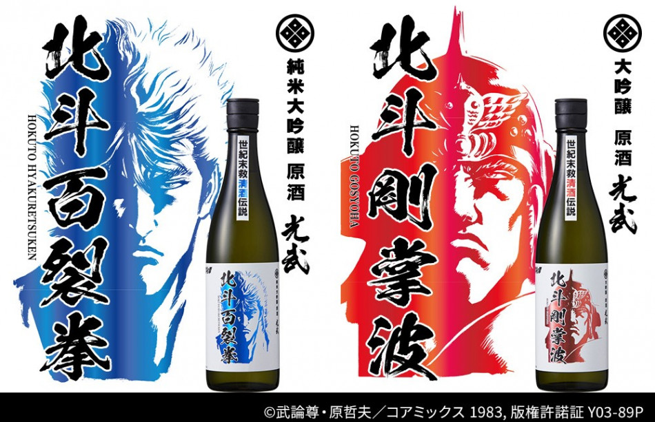 北斗の拳コラボ清酒 第一弾発売！