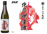 北斗の拳コラボ清酒 第一弾発売！の画像