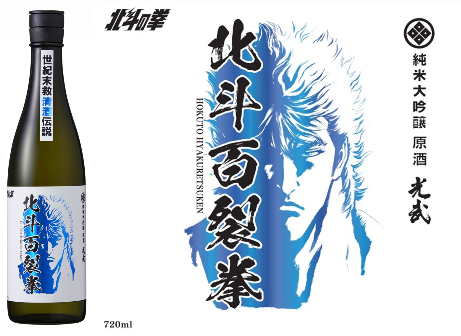 北斗の拳コラボ清酒 第一弾発売！の画像