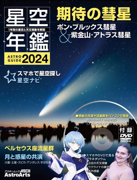 「アストロガイド 星空年鑑 2024」発売