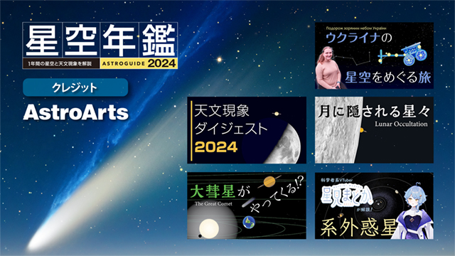 「アストロガイド 星空年鑑 2024」発売の画像