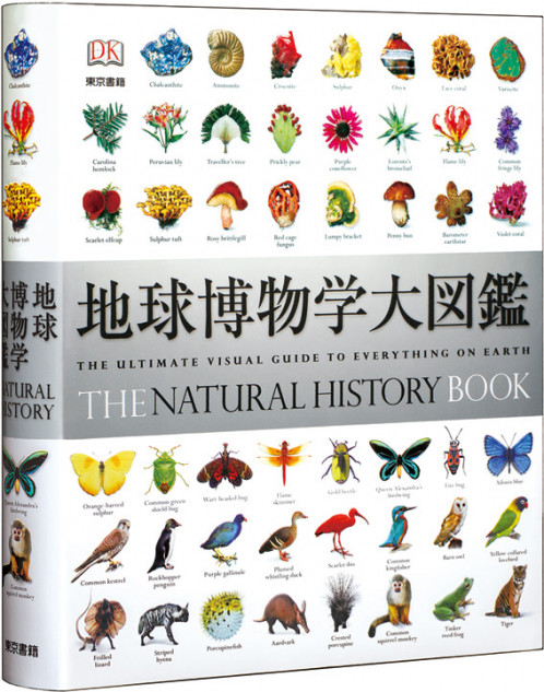 地球上の生命の驚異的な多様性が一冊に