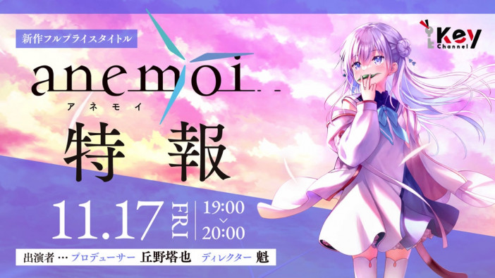 Keyフルプライス新作ADV『anemoi』発表　11月17日に開発スタッフ出演の特報も放送へ