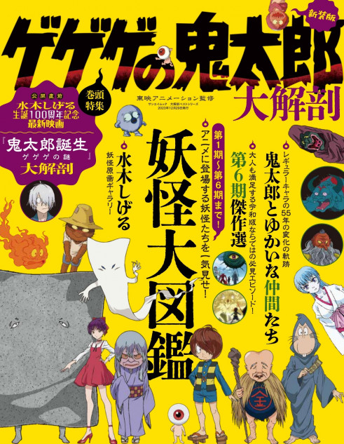 映画公開記念『大解剖ベストシリーズ　ゲゲゲの鬼太郎大解剖』発売