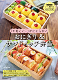 かわいいが止まらない 『おにぎり＆サンドイッチ弁当』の画像