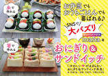 かわいいが止まらない 『おにぎり＆サンドイッチ弁当』の画像